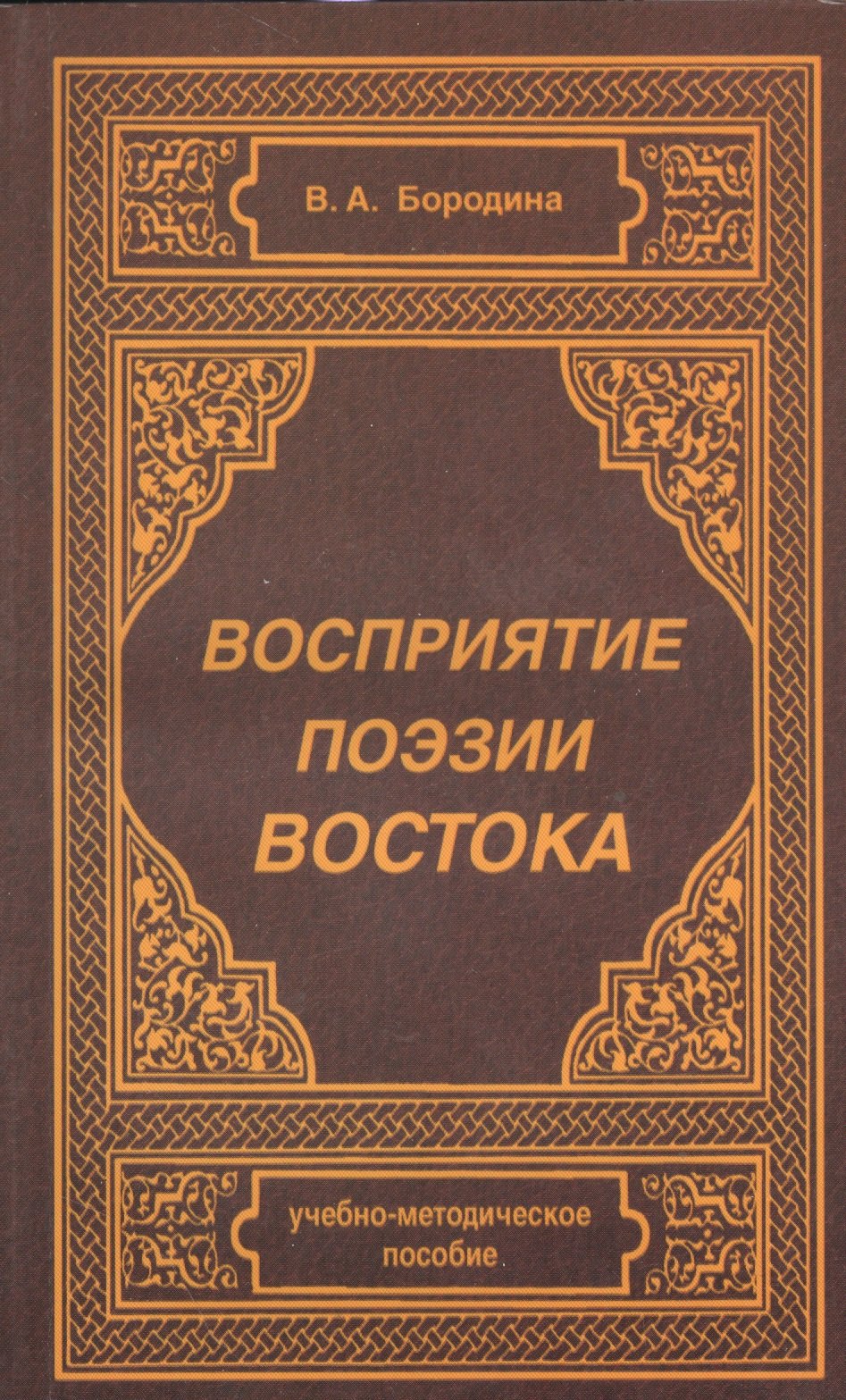 

Восприятие поэзии Востока. Учебно-методическое пособие