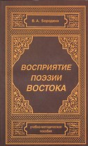 Восприятие поэзии Востока. Учебно-методическое пособие