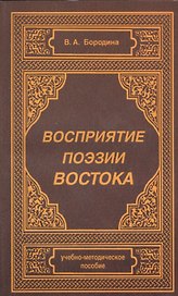 Восприятие поэзии Востока. Учебно-методическое пособие