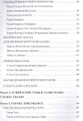 Книга сакральных знаний древнего Египта и Ближнего Востока - 2