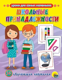 ОБУЧАЮЩИЕ КАРТОЧКИ. ШКОЛЬНЫЕ ПРИНАДЛЕЖНОСТИ