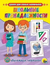 ОБУЧАЮЩИЕ КАРТОЧКИ. ШКОЛЬНЫЕ ПРИНАДЛЕЖНОСТИ