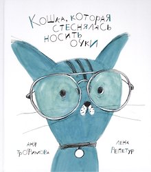 Кошка, которая стеснялась носить очки. Сказка