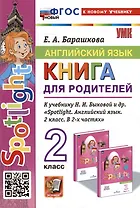Английский язык. Книга для родителей: 2 класс: к учебнику Н.И. Быковой и др. «Spotlight. Английский язык. 2 класс. В 2-х частях». ФГОС НОВЫЙ (к новому учебнику)