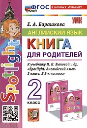 Английский язык. Книга для родителей: 2 класс: к учебнику Н.И. Быковой и др. «Spotlight. Английский язык. 2 класс. В 2-х частях». ФГОС НОВЫЙ (к новому учебнику)