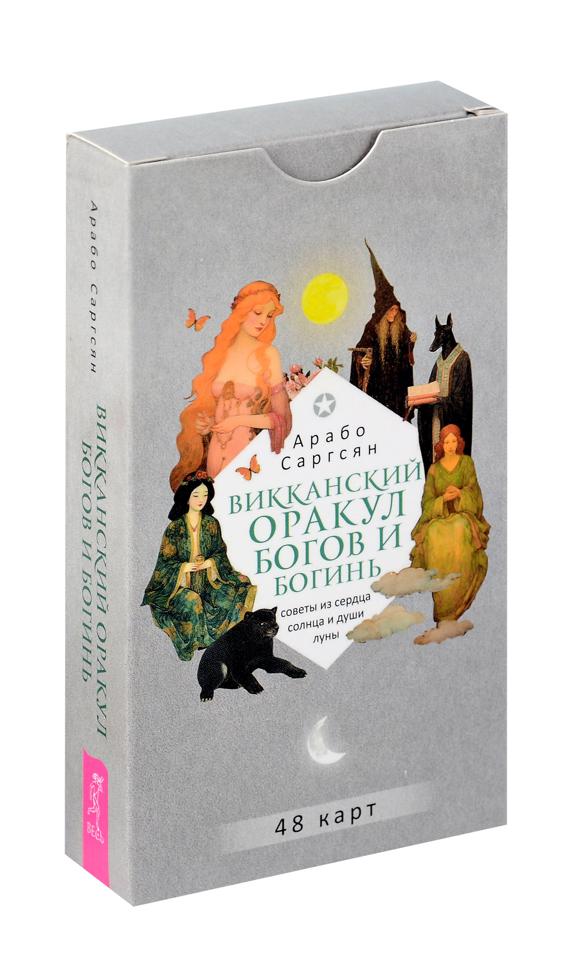 

Викканский оракул богов и богинь. Советы из сердца солнца и души луны
