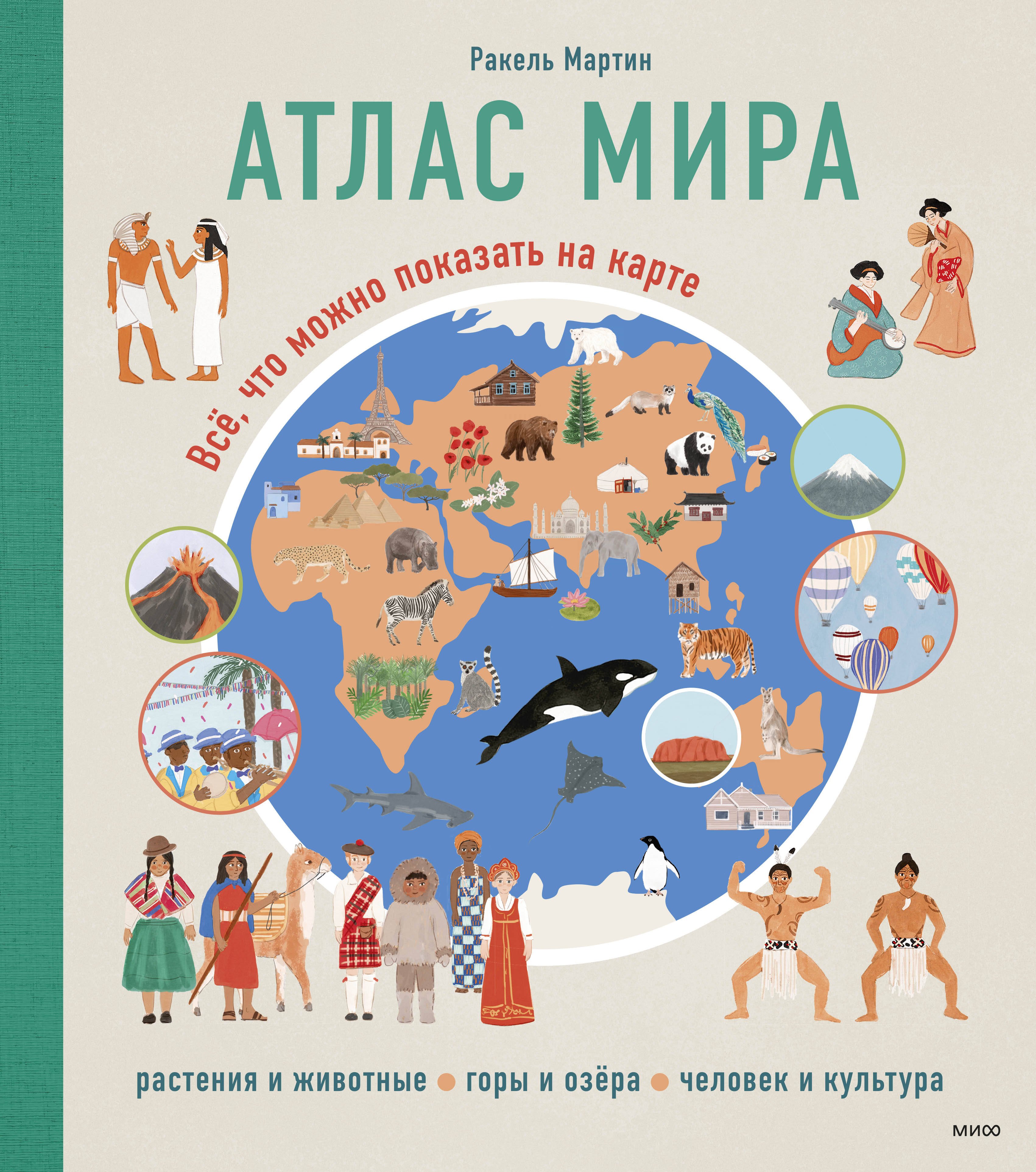 

Атлас мира. Всё, что можно показать на карте