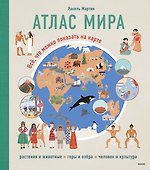 Атлас мира. Всё, что можно показать на карте - 0