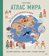 Атлас мира. Всё, что можно показать на карте