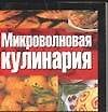 Микроволновая кулинария - 0