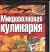 Микроволновая кулинария