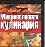 Микроволновая кулинария - 0