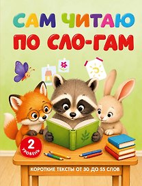 Сам читаю по слогам. Короткие тексты от 30 до 55 слов. 2 уровень