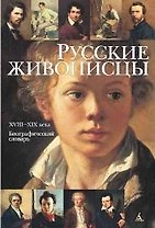 Русские живописцы. XVIII-XIX века. Биографический словарь