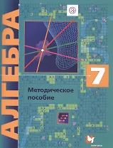 Алгебра: 7 класс : методическое пособие. ФГОС
