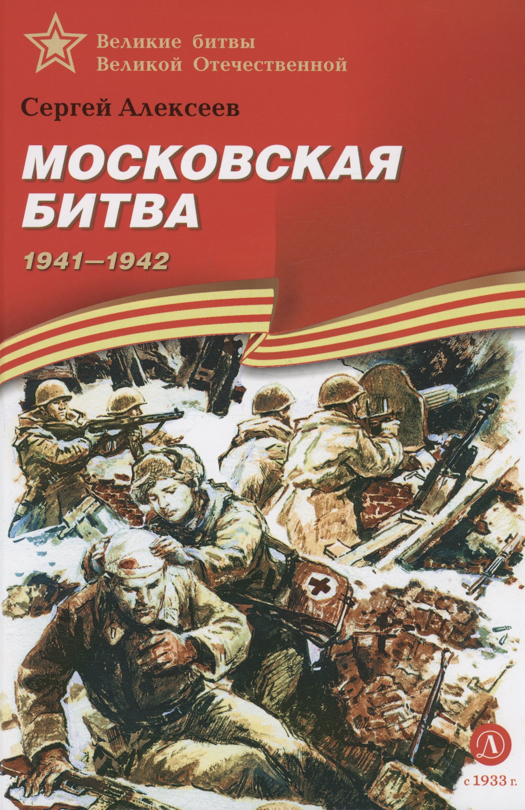 

Московская битва 1941-1942