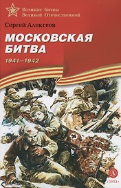 Московская битва 1941-1942