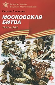 Московская битва 1941-1942