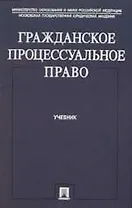 Гражданское процессуальное право: Учебник
