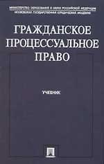 Гражданское процессуальное право: Учебник