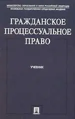Гражданское процессуальное право: Учебник
