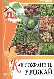 Моя чудесная дача. Том 29. Как сохранить урожай