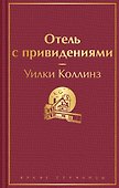 Отель с привидениями - 0