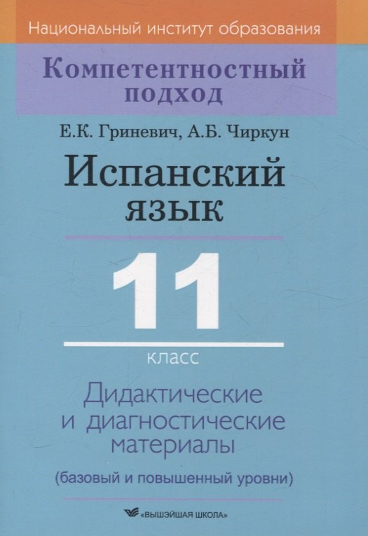 

Испанский язык. 11 класс. Дидактические и диагностические материалы