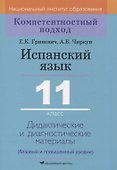 Испанский язык. 11 класс. Дидактические и диагностические материалы - 0