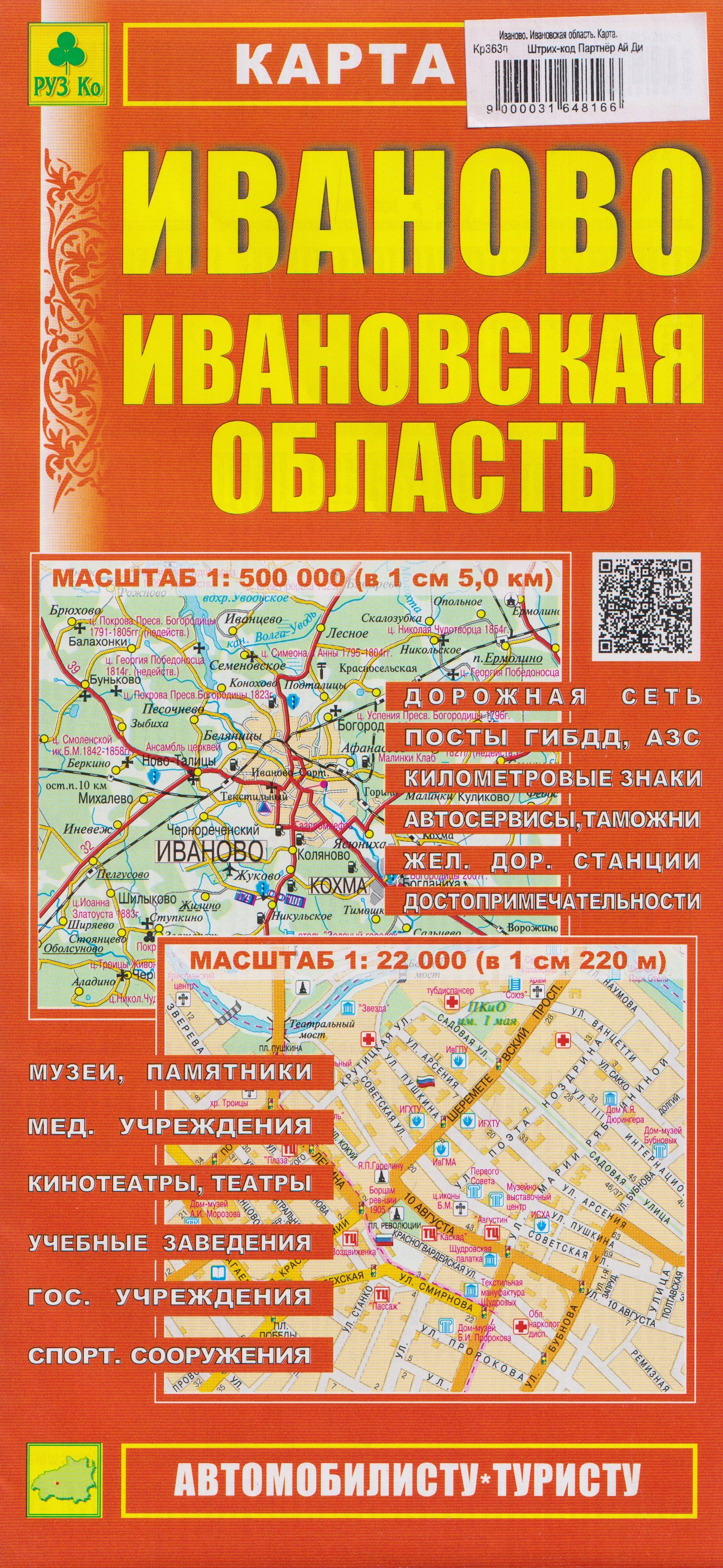 Обложка книги «Иваново. Ивановская область. Карта»
