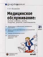 Медицинское обслуживание: Частные клиники, льготы, лекарства, рецепты, ответственность