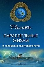Параллельные жизни и колебания квантового поля