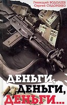 Деньги, деньги, деньги...