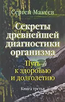 Секреты древнейшей диагностики организма Кн.3 (Макеев)