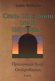 Семь посланий семи церквам. Преломляя Хлеб Откровения. (том 2)