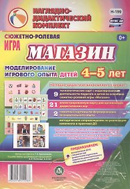 Сюжетно-ролевая игра "Магазин". Моделирование игрового опыта детей 4-5 лет