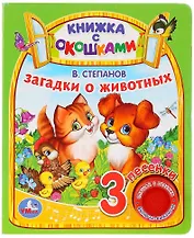 Загадки о животных. Книжка с окошками