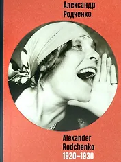 Александр Родченко. 1920-1930. Фотоальбом