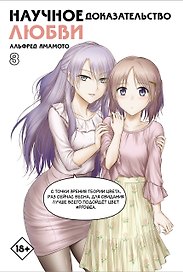 Научное доказательство любви. Том 8 (Наука влюблена, и мы докажем это). Манга