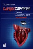 Кардиохирургия. Уровень доказательности экспертный - 0