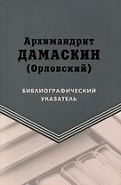 Архимандрит Дамаскин (Орловский). Библиографический указатель