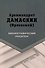 Архимандрит Дамаскин (Орловский). Библиографический указатель - 0