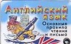 Английский язык. Основные правила чтения и письма