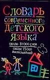 Словарь современного детского языка: около 10 тыс.слов, свыше 15 тыс. выражений