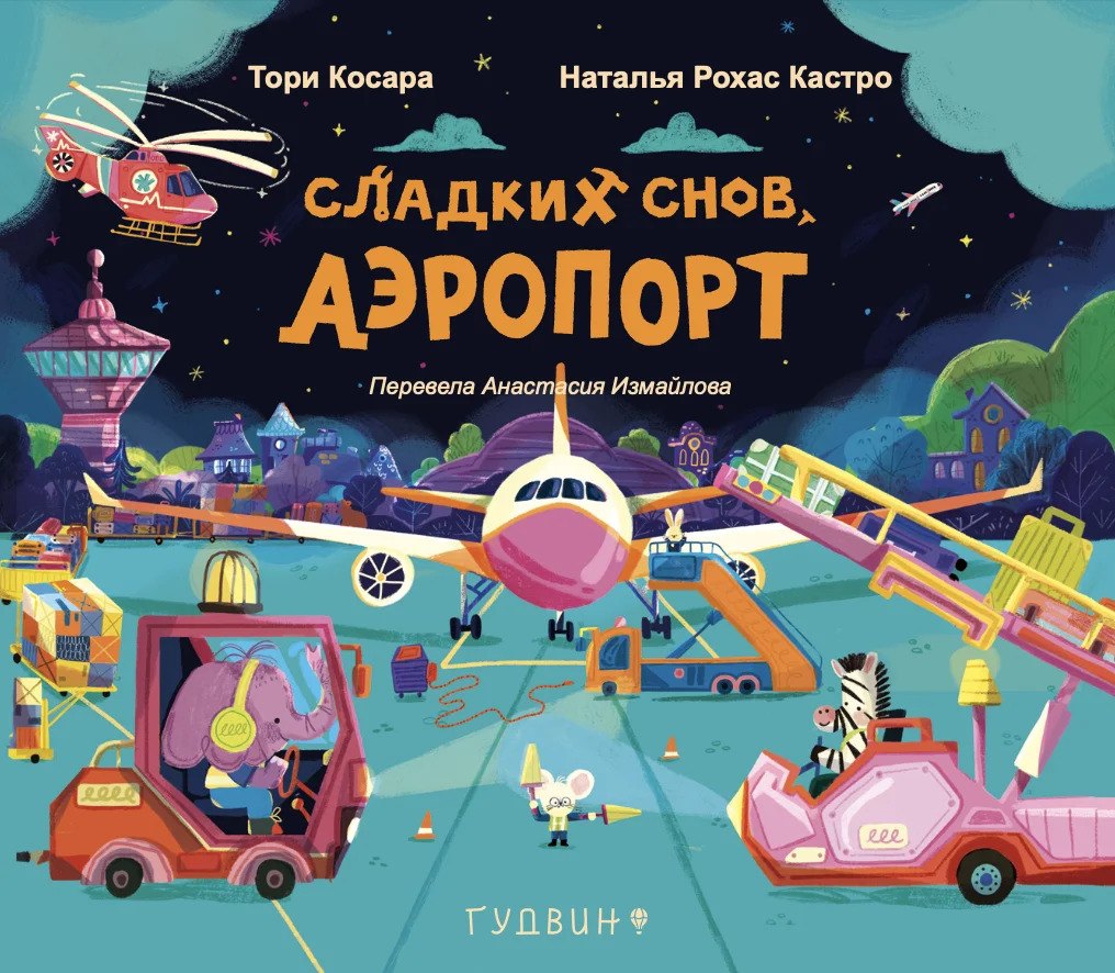 Сладких снов, аэропорт!