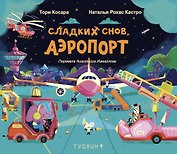 Сладких снов, аэропорт!