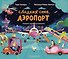 Сладких снов, аэропорт! - 0