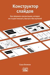 Конструктор слайдов. Как оформить презентацию, которую не стыдно показать, быстро и без мучений