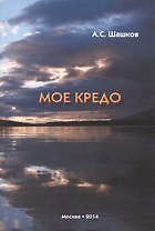 Мое кредо