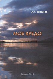 Мое кредо
